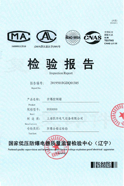 沈阳低压检验报告上海凯伟 防爆控制箱 BXX8080